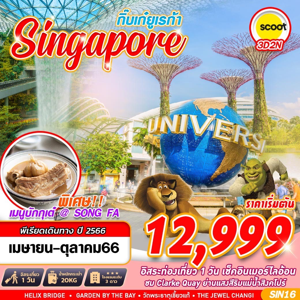 Singapore กิ๋บเก๋ยูเรก้า